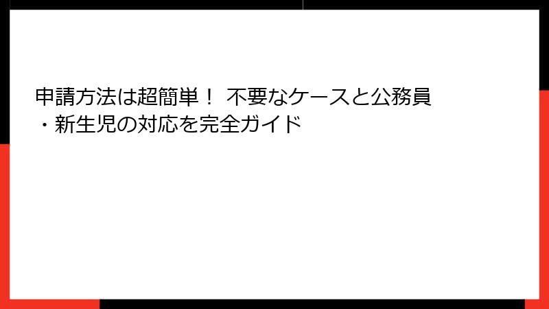 申請方法は超簡単! 不要なケースと公務員・新生児の対応を完全ガイド