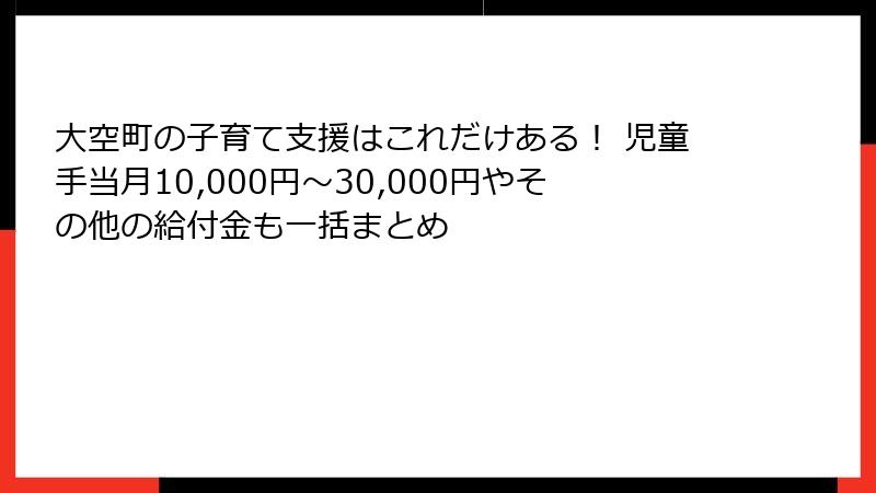 大空町の子育て支援はこれだけある! 児童手当月10,000円~30,000円やその他の給付金も一括まとめ
