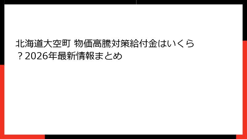 北海道大空町 物価高騰対策給付金はいくら?2026年最新情報まとめ