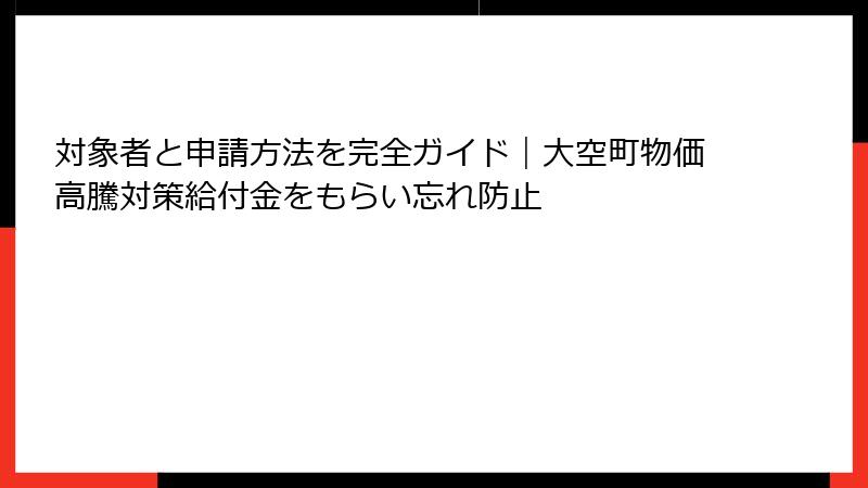 対象者と申請方法を完全ガイド|大空町物価高騰対策給付金をもらい忘れ防止