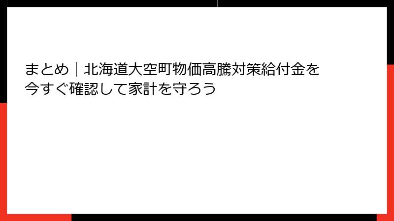まとめ|北海道大空町物価高騰対策給付金を今すぐ確認して家計を守ろう
