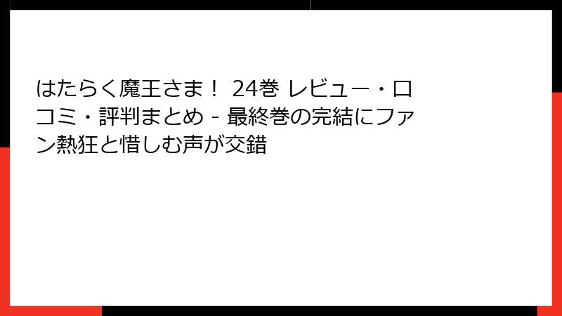 はたらく魔王さま！ 24巻 レビュー・口コミ・評判まとめ - 最終巻の完結にファン熱狂と惜しむ声が交錯