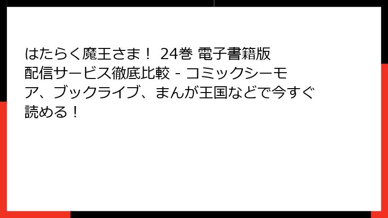 はたらく魔王さま！ 24巻 電子書籍版 配信サービス徹底比較 - コミックシーモア、ブックライブ、まんが王国などで今すぐ読める！