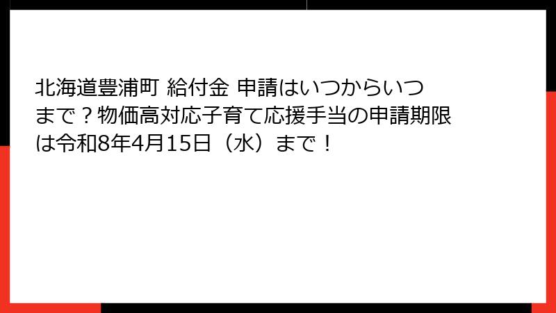 北海道豊浦町 給付金 申請はいつからいつまで?物価高対応子育て応援手当の申請期限は令和8年4月15日(水)まで!