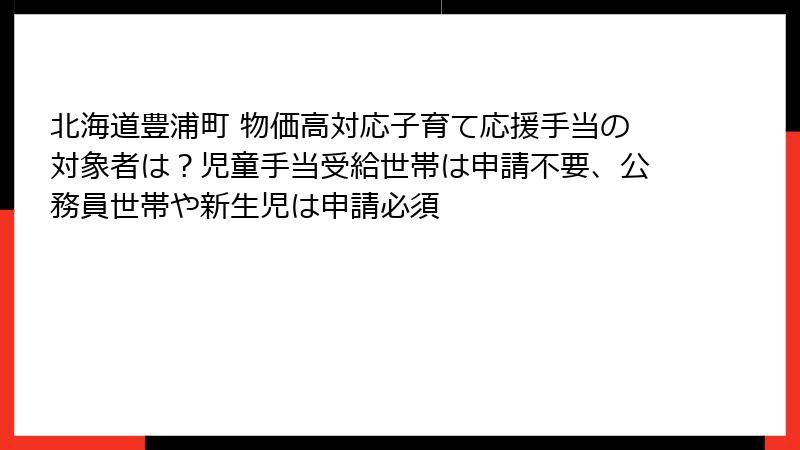 北海道豊浦町 物価高対応子育て応援手当の対象者は?児童手当受給世帯は申請不要、公務員世帯や新生児は申請必須
