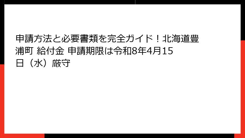申請方法と必要書類を完全ガイド!北海道豊浦町 給付金 申請期限は令和8年4月15日(水)厳守