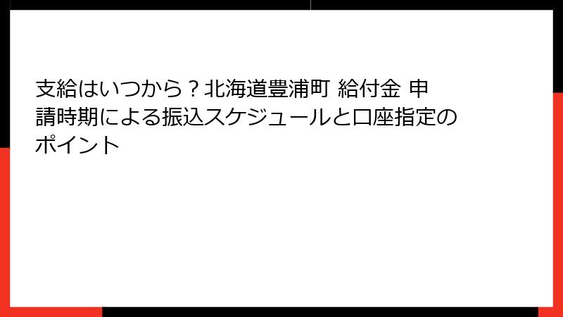 支給はいつから?北海道豊浦町 給付金 申請時期による振込スケジュールと口座指定のポイント
