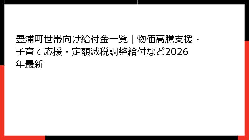 豊浦町世帯向け給付金一覧|物価高騰支援・子育て応援・定額減税調整給付など2026年最新