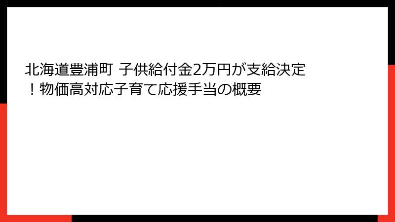 北海道豊浦町 子供給付金2万円が支給決定!物価高対応子育て応援手当の概要
