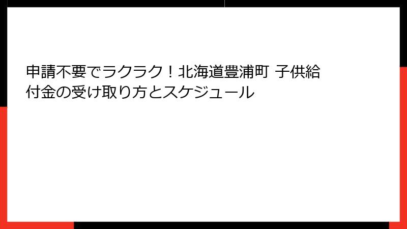 申請不要でラクラク!北海道豊浦町 子供給付金の受け取り方とスケジュール