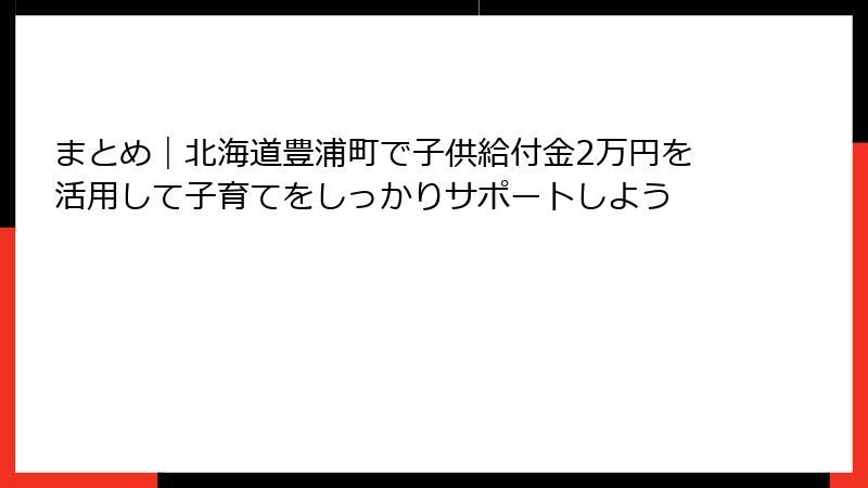 まとめ|北海道豊浦町で子供給付金2万円を活用して子育てをしっかりサポートしよう