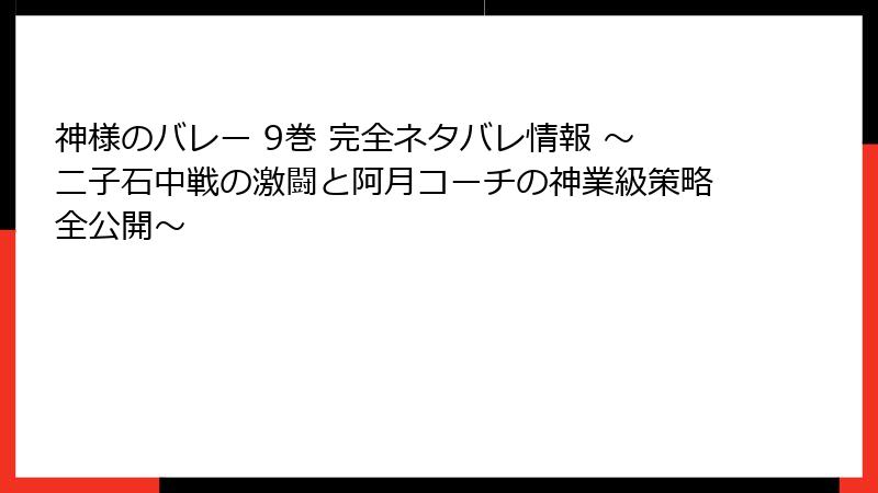 神様のバレー 9巻 完全ネタバレ情報 ～二子石中戦の激闘と阿月コーチの神業級策略全公開～
