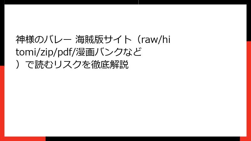 神様のバレー 海賊版サイト（raw/hitomi/zip/pdf/漫画バンクなど）で読むリスクを徹底解説