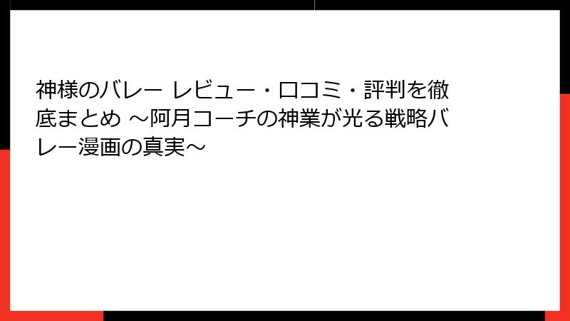 神様のバレー レビュー・口コミ・評判を徹底まとめ ～阿月コーチの神業が光る戦略バレー漫画の真実～