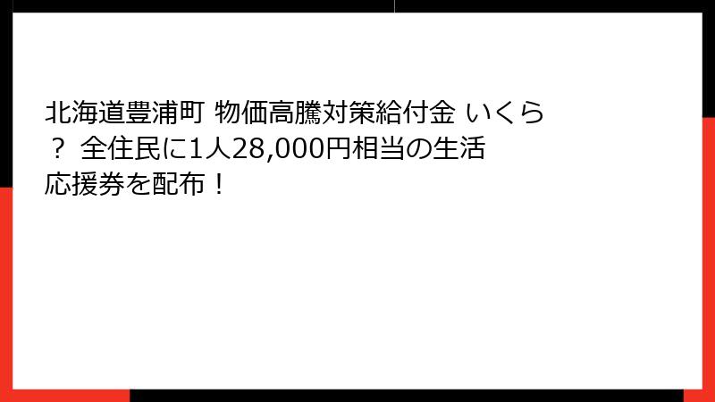 北海道豊浦町 物価高騰対策給付金 いくら？ 全住民に1人28,000円相当の生活応援券を配布！