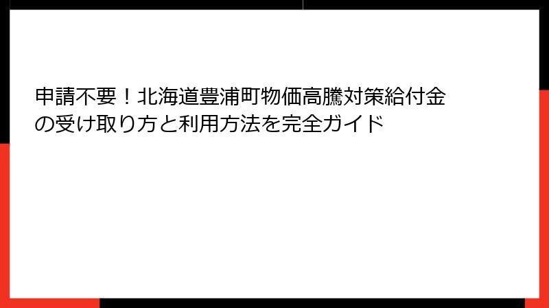 申請不要！北海道豊浦町物価高騰対策給付金の受け取り方と利用方法を完全ガイド