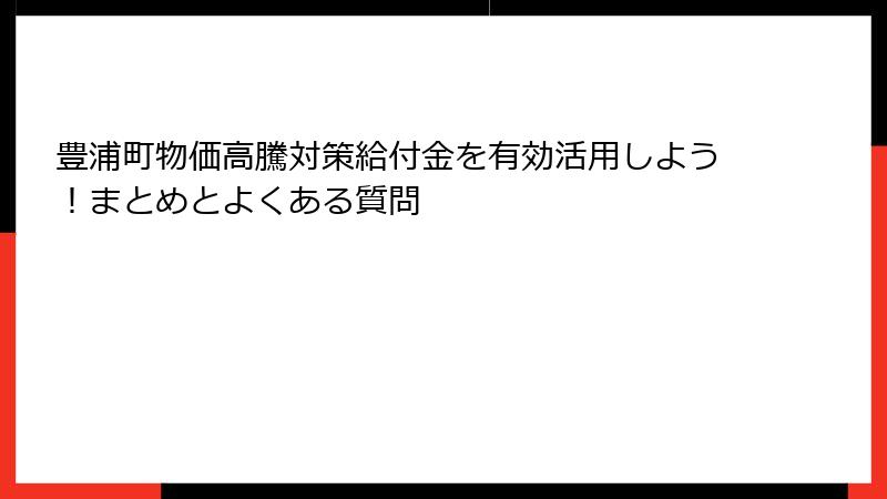豊浦町物価高騰対策給付金を有効活用しよう！まとめとよくある質問