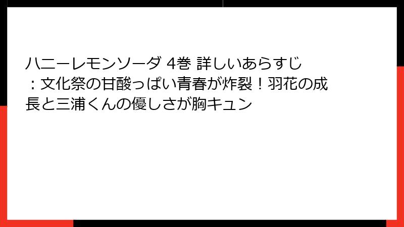 ハニーレモンソーダ 4巻 詳しいあらすじ：文化祭の甘酸っぱい青春が炸裂！羽花の成長と三浦くんの優しさが胸キュン