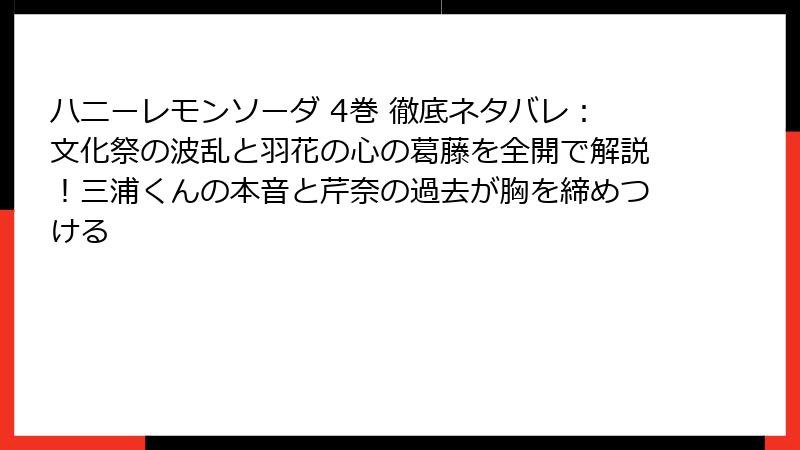 ハニーレモンソーダ 4巻 徹底ネタバレ：文化祭の波乱と羽花の心の葛藤を全開で解説！三浦くんの本音と芹奈の過去が胸を締めつける