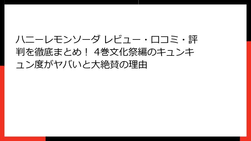 ハニーレモンソーダ レビュー・口コミ・評判を徹底まとめ！ 4巻文化祭編のキュンキュン度がヤバいと大絶賛の理由