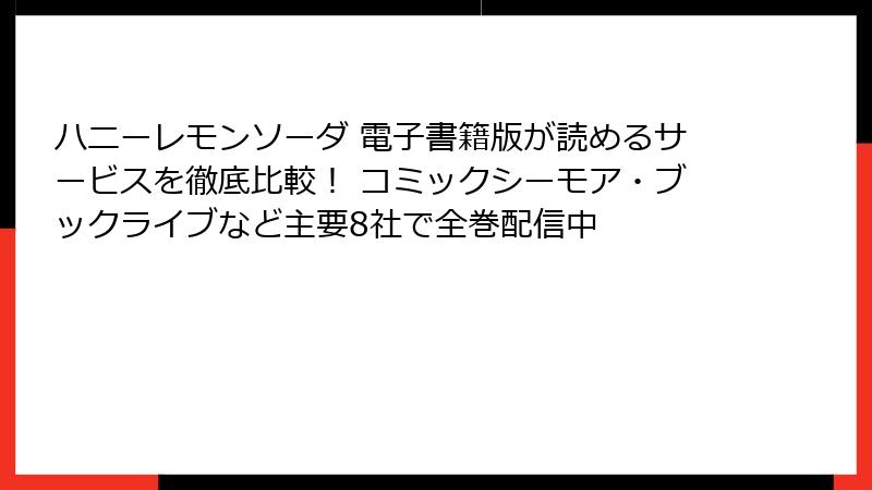 ハニーレモンソーダ 電子書籍版が読めるサービスを徹底比較！ コミックシーモア・ブックライブなど主要8社で全巻配信中