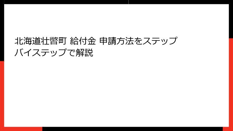 北海道壮瞥町 給付金 申請方法をステップバイステップで解説