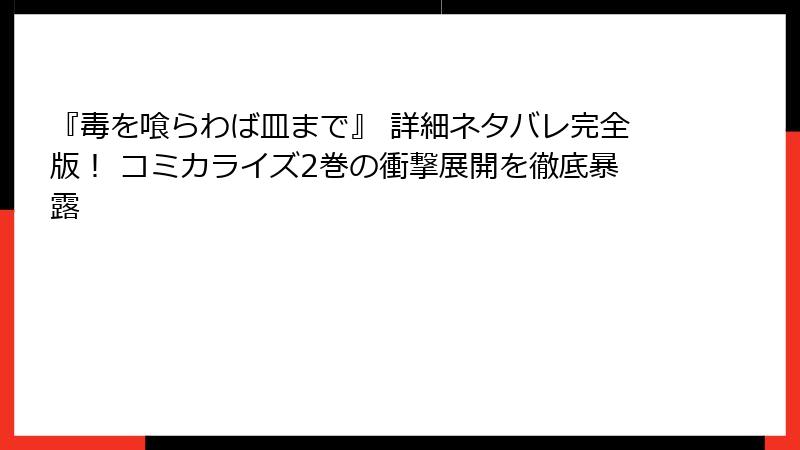 『毒を喰らわば皿まで』 詳細ネタバレ完全版! コミカライズ2巻の衝撃展開を徹底暴露