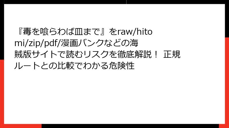 『毒を喰らわば皿まで』をraw/hitomi/zip/pdf/漫画バンクなどの海賊版サイトで読むリスクを徹底解説! 正規ルートとの比較でわかる危険性