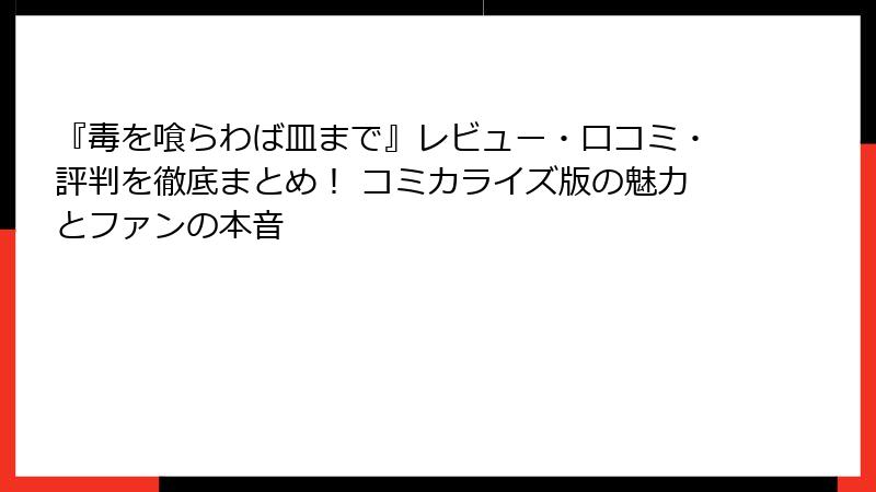 『毒を喰らわば皿まで』レビュー・口コミ・評判を徹底まとめ! コミカライズ版の魅力とファンの本音