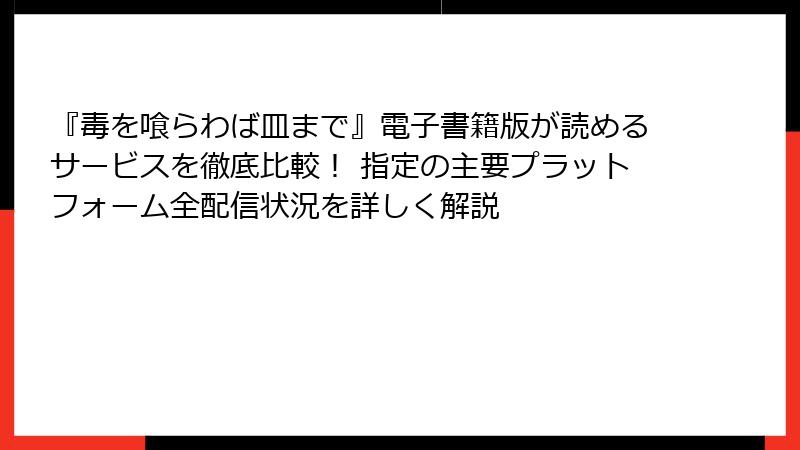 『毒を喰らわば皿まで』電子書籍版が読めるサービスを徹底比較! 指定の主要プラットフォーム全配信状況を詳しく解説