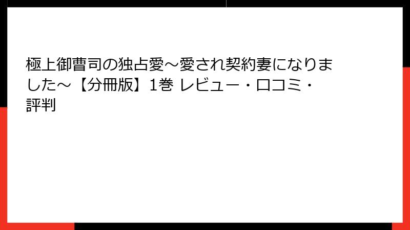 極上御曹司の独占愛～愛され契約妻になりました～【分冊版】1巻 レビュー・口コミ・評判