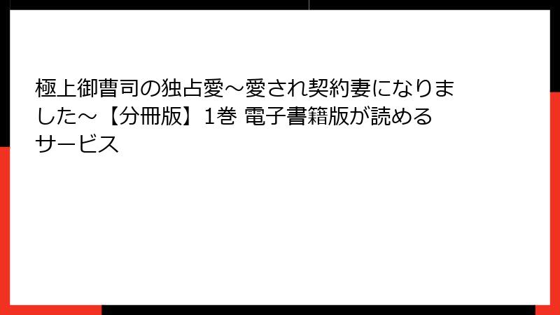 極上御曹司の独占愛～愛され契約妻になりました～【分冊版】1巻 電子書籍版が読めるサービス
