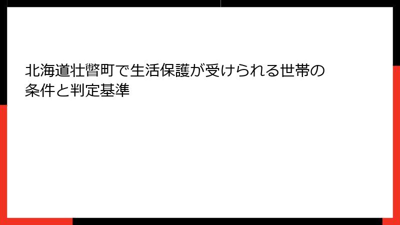 北海道壮瞥町で生活保護が受けられる世帯の条件と判定基準