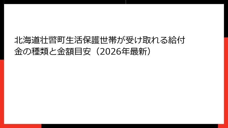 北海道壮瞥町生活保護世帯が受け取れる給付金の種類と金額目安（2026年最新）