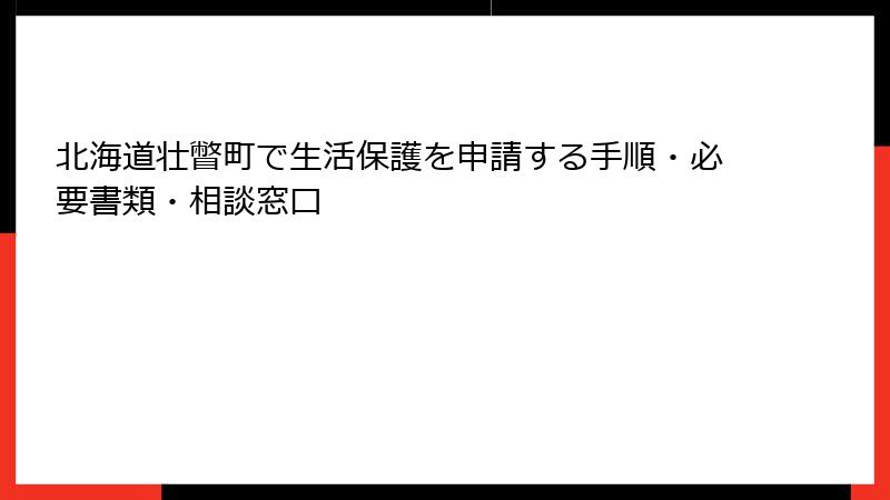 北海道壮瞥町で生活保護を申請する手順・必要書類・相談窓口