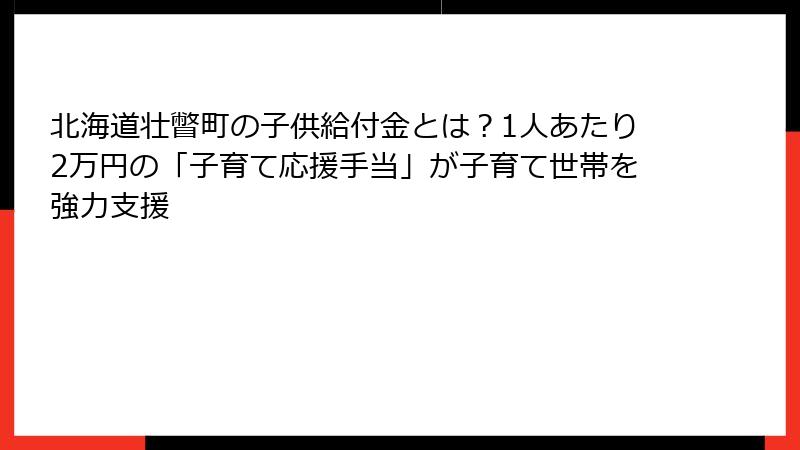 北海道壮瞥町の子供給付金とは？1人あたり2万円の「子育て応援手当」が子育て世帯を強力支援