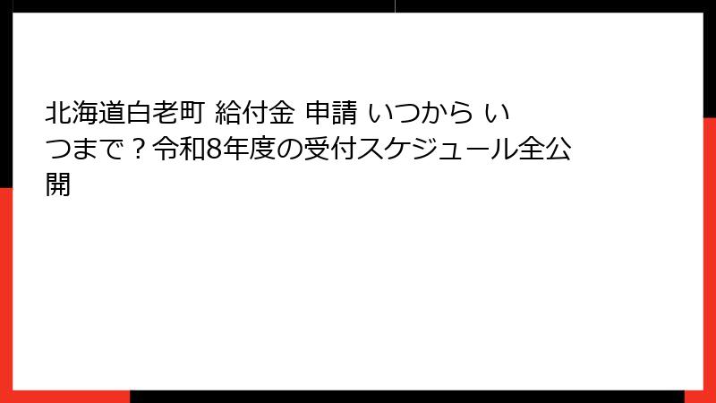 北海道白老町 給付金 申請 いつから いつまで？令和8年度の受付スケジュール全公開