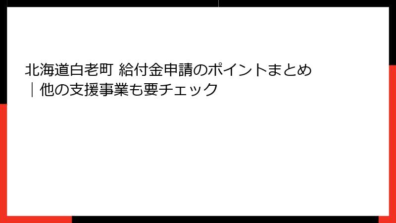北海道白老町 給付金申請のポイントまとめ｜他の支援事業も要チェック