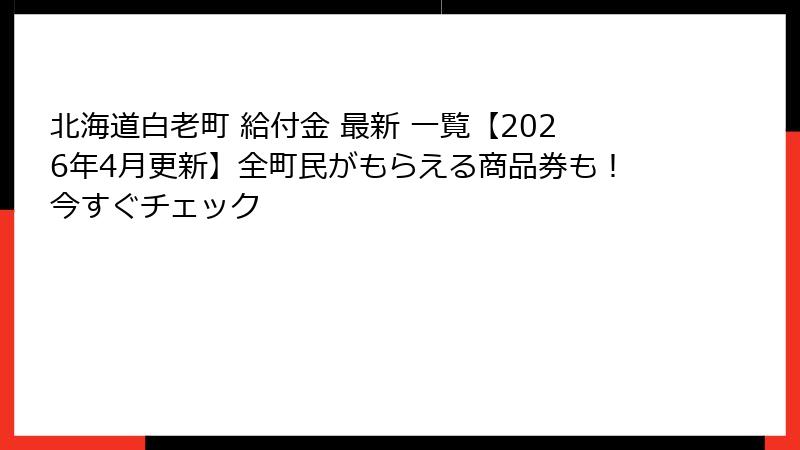 北海道白老町 給付金 最新 一覧【2026年4月更新】全町民がもらえる商品券も！今すぐチェック
