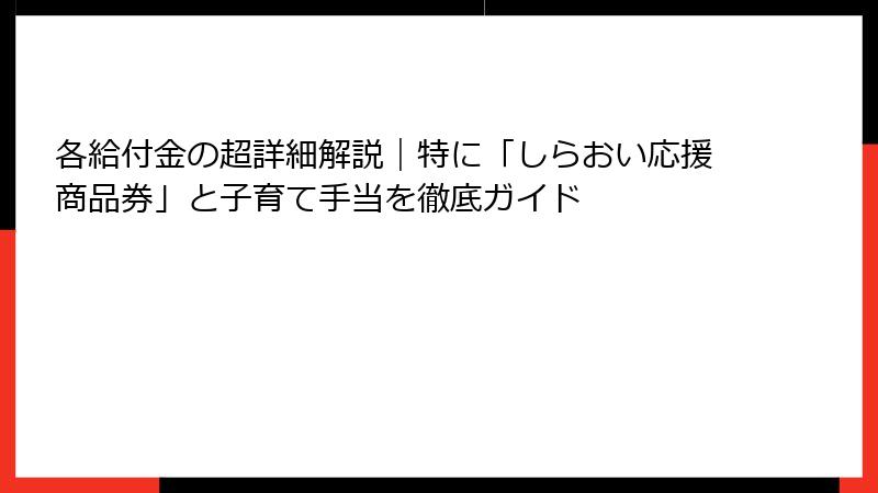 各給付金の超詳細解説｜特に「しらおい応援商品券」と子育て手当を徹底ガイド