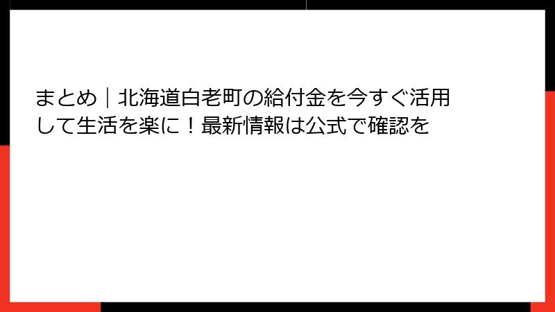 まとめ｜北海道白老町の給付金を今すぐ活用して生活を楽に！最新情報は公式で確認を
