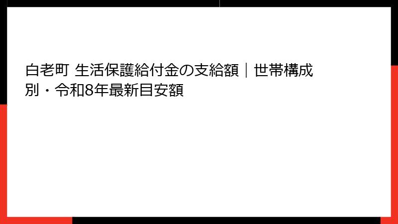 白老町 生活保護給付金の支給額|世帯構成別・令和8年最新目安額