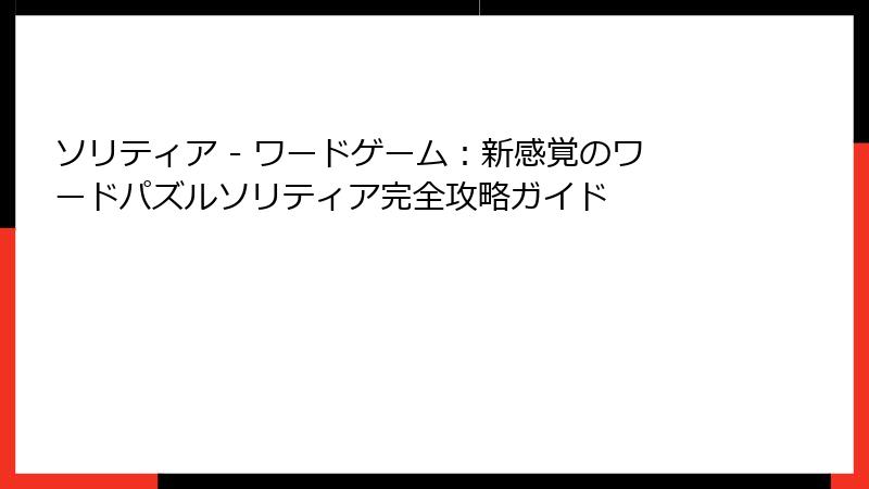 ソリティア - ワードゲーム:新感覚のワードパズルソリティア完全攻略ガイド