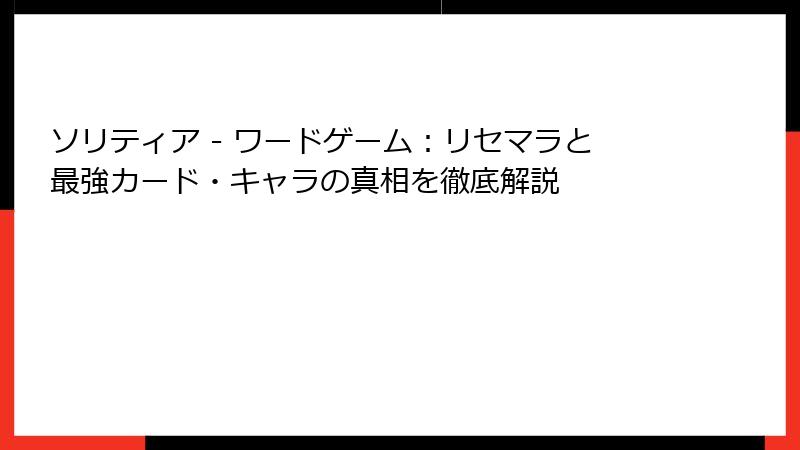ソリティア - ワードゲーム:リセマラと最強カード・キャラの真相を徹底解説