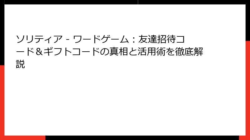 ソリティア - ワードゲーム:友達招待コード&ギフトコードの真相と活用術を徹底解説
