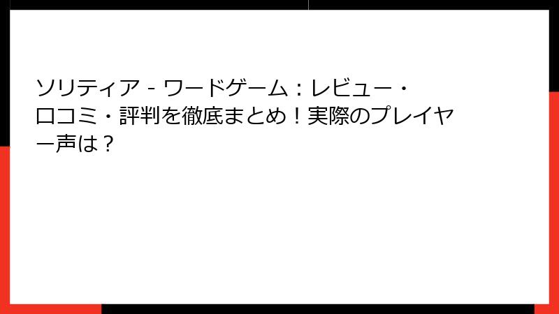 ソリティア - ワードゲーム:レビュー・口コミ・評判を徹底まとめ!実際のプレイヤー声は?