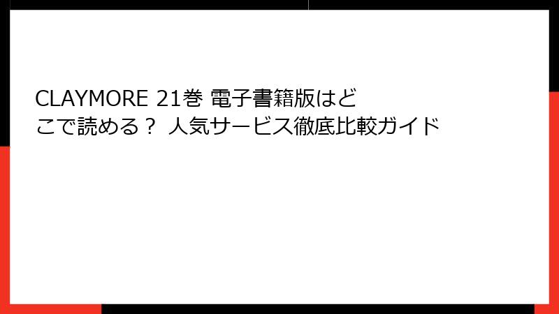 CLAYMORE 21巻 電子書籍版はどこで読める？ 人気サービス徹底比較ガイド