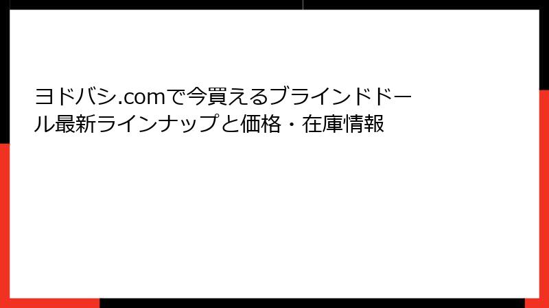 ヨドバシ.comで今買えるブラインドドール最新ラインナップと価格・在庫情報
