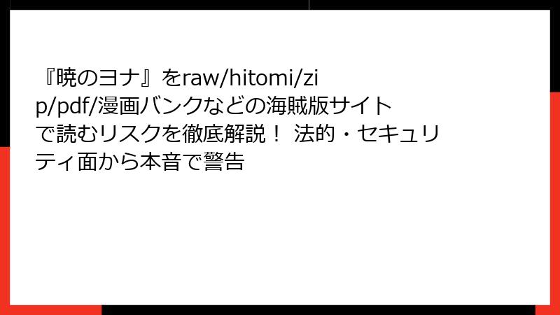 『暁のヨナ』をraw/hitomi/zip/pdf/漫画バンクなどの海賊版サイトで読むリスクを徹底解説! 法的・セキュリティ面から本音で警告