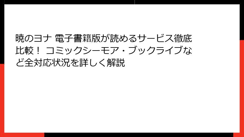 暁のヨナ 電子書籍版が読めるサービス徹底比較! コミックシーモア・ブックライブなど全対応状況を詳しく解説